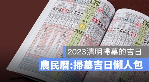 2023清明掃墓吉日|【2023 清明掃墓吉日】農民曆告訴你，適合掃墓的好。